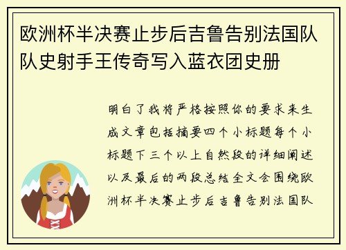欧洲杯半决赛止步后吉鲁告别法国队队史射手王传奇写入蓝衣团史册 欧洲杯半决赛止步后吉鲁告别法国队队史射手王传奇写入蓝衣团史册