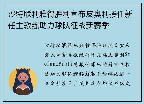 沙特联利雅得胜利宣布皮奥利接任新任主教练助力球队征战新赛季 沙特联利雅得胜利宣布皮奥利接任新任主教练助力球队征战新赛季