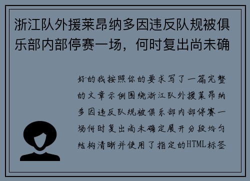 浙江队外援莱昂纳多因违反队规被俱乐部内部停赛一场，何时复出尚未确定