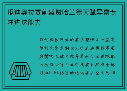 瓜迪奥拉赛前盛赞哈兰德天赋异禀专注进球能力 瓜迪奥拉赛前盛赞哈兰德天赋异禀专注进球能力