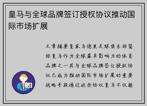 皇马与全球品牌签订授权协议推动国际市场扩展
