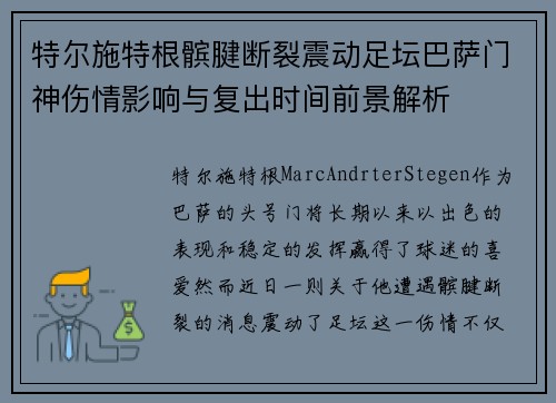 特尔施特根髌腱断裂震动足坛巴萨门神伤情影响与复出时间前景解析