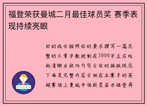 福登荣获曼城二月最佳球员奖 赛季表现持续亮眼 福登荣获曼城二月最佳球员奖 赛季表现持续亮眼