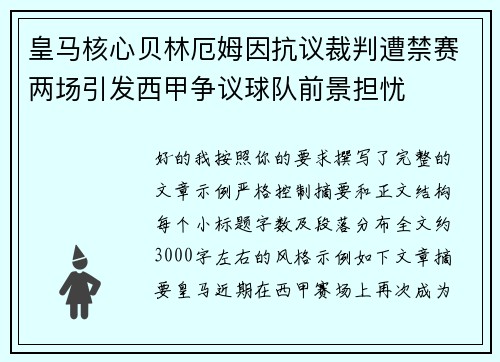 皇马核心贝林厄姆因抗议裁判遭禁赛两场引发西甲争议球队前景担忧