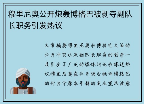 穆里尼奥公开炮轰博格巴被剥夺副队长职务引发热议 穆里尼奥公开炮轰博格巴被剥夺副队长职务引发热议