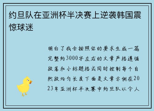 约旦队在亚洲杯半决赛上逆袭韩国震惊球迷 约旦队在亚洲杯半决赛上逆袭韩国震惊球迷