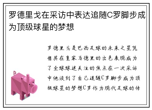罗德里戈在采访中表达追随C罗脚步成为顶级球星的梦想 罗德里戈在采访中表达追随C罗脚步成为顶级球星的梦想