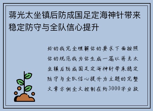 蒋光太坐镇后防成国足定海神针带来稳定防守与全队信心提升