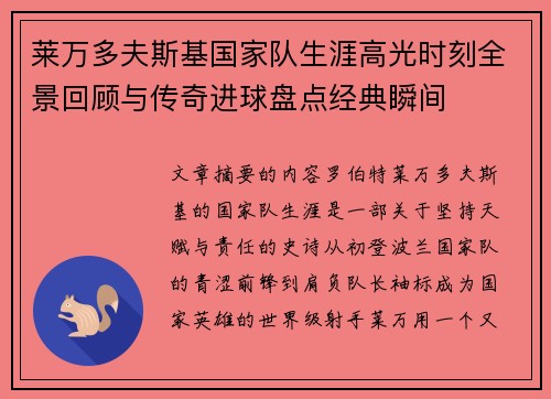 莱万多夫斯基国家队生涯高光时刻全景回顾与传奇进球盘点经典瞬间
