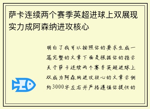 萨卡连续两个赛季英超进球上双展现实力成阿森纳进攻核心