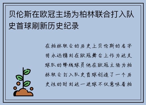 贝伦斯在欧冠主场为柏林联合打入队史首球刷新历史纪录