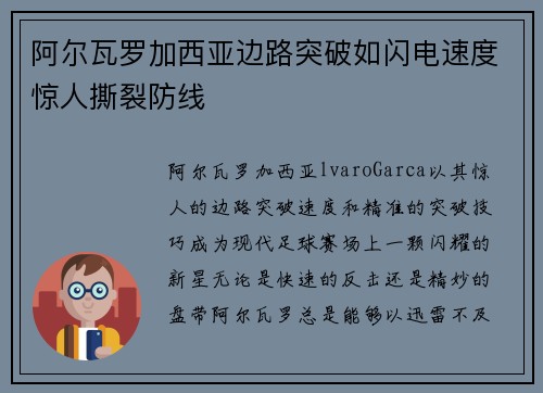 阿尔瓦罗加西亚边路突破如闪电速度惊人撕裂防线