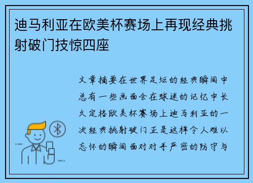 迪马利亚在欧美杯赛场上再现经典挑射破门技惊四座 迪马利亚在欧美杯赛场上再现经典挑射破门技惊四座
