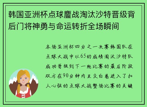 韩国亚洲杯点球鏖战淘汰沙特晋级背后门将神勇与命运转折全场瞬间