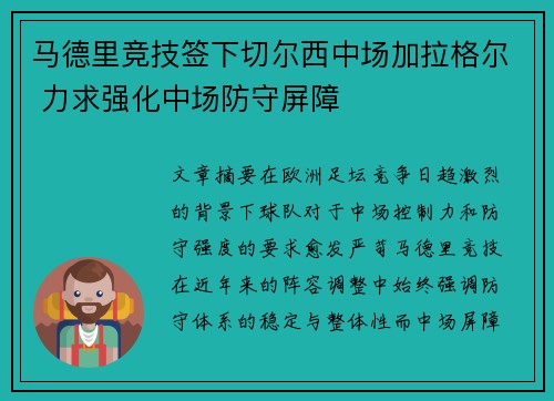 马德里竞技签下切尔西中场加拉格尔 力求强化中场防守屏障