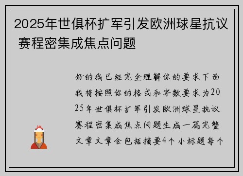 2025年世俱杯扩军引发欧洲球星抗议 赛程密集成焦点问题