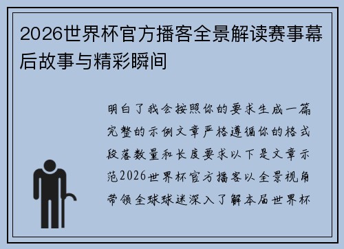2026世界杯官方播客全景解读赛事幕后故事与精彩瞬间