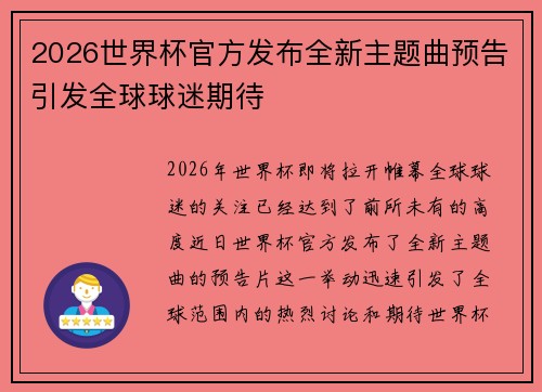 2026世界杯官方发布全新主题曲预告引发全球球迷期待