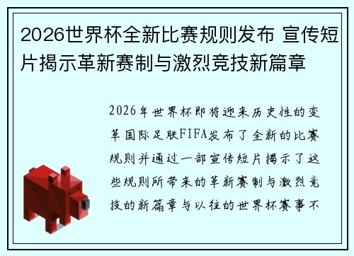 2026世界杯全新比赛规则发布 宣传短片揭示革新赛制与激烈竞技新篇章