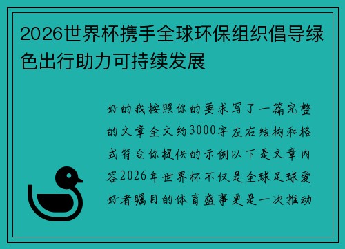 2026世界杯携手全球环保组织倡导绿色出行助力可持续发展