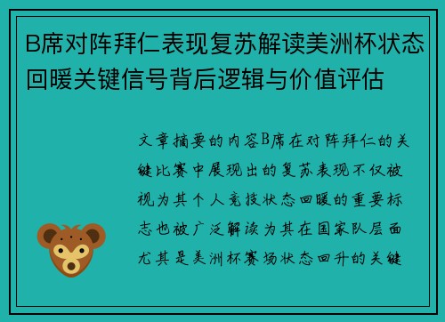 B席对阵拜仁表现复苏解读美洲杯状态回暖关键信号背后逻辑与价值评估