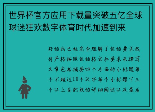 世界杯官方应用下载量突破五亿全球球迷狂欢数字体育时代加速到来