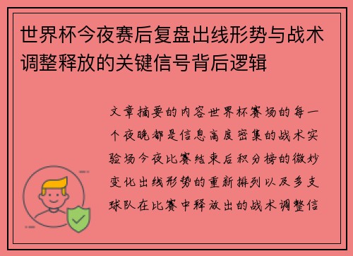 世界杯今夜赛后复盘出线形势与战术调整释放的关键信号背后逻辑 世界杯今夜赛后复盘出线形势与战术调整释放的关键信号背后逻辑
