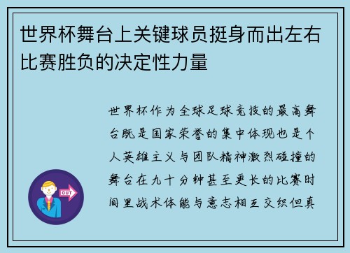 世界杯舞台上关键球员挺身而出左右比赛胜负的决定性力量 世界杯舞台上关键球员挺身而出左右比赛胜负的决定性力量
