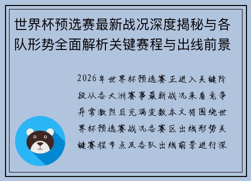 世界杯预选赛最新战况深度揭秘与各队形势全面解析关键赛程与出线前景研判 世界杯预选赛最新战况深度揭秘与各队形势全面解析关键赛程与出线前景研判