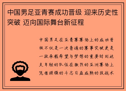 中国男足亚青赛成功晋级 迎来历史性突破 迈向国际舞台新征程 中国男足亚青赛成功晋级 迎来历史性突破 迈向国际舞台新征程
