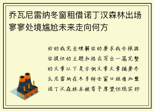乔瓦尼雷纳冬窗租借诺丁汉森林出场寥寥处境尴尬未来走向何方 乔瓦尼雷纳冬窗租借诺丁汉森林出场寥寥处境尴尬未来走向何方