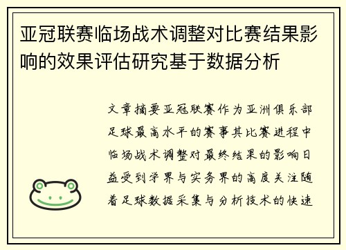 亚冠联赛临场战术调整对比赛结果影响的效果评估研究基于数据分析 亚冠联赛临场战术调整对比赛结果影响的效果评估研究基于数据分析
