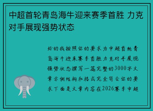 中超首轮青岛海牛迎来赛季首胜 力克对手展现强势状态