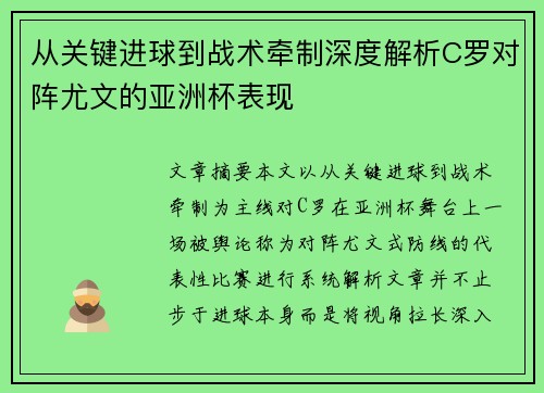 从关键进球到战术牵制深度解析C罗对阵尤文的亚洲杯表现