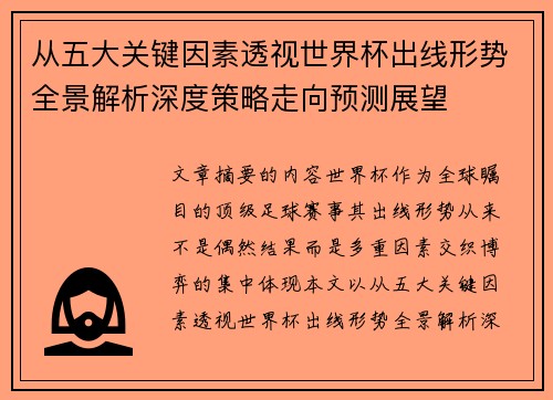 从五大关键因素透视世界杯出线形势全景解析深度策略走向预测展望 从五大关键因素透视世界杯出线形势全景解析深度策略走向预测展望