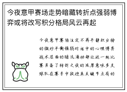 今夜意甲赛场走势暗藏转折点强弱博弈或将改写积分格局风云再起 今夜意甲赛场走势暗藏转折点强弱博弈或将改写积分格局风云再起
