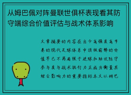 从姆巴佩对阵曼联世俱杯表现看其防守端综合价值评估与战术体系影响