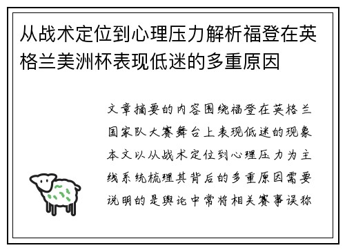 从战术定位到心理压力解析福登在英格兰美洲杯表现低迷的多重原因