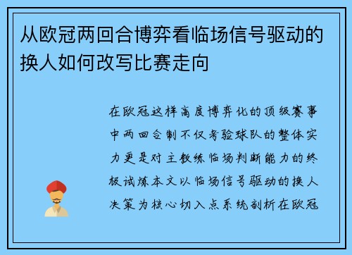 从欧冠两回合博弈看临场信号驱动的换人如何改写比赛走向