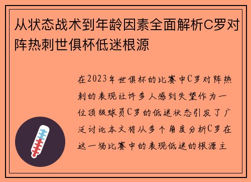 从状态战术到年龄因素全面解析C罗对阵热刺世俱杯低迷根源 从状态战术到年龄因素全面解析C罗对阵热刺世俱杯低迷根源