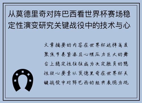 从莫德里奇对阵巴西看世界杯赛场稳定性演变研究关键战役中的技术与心态