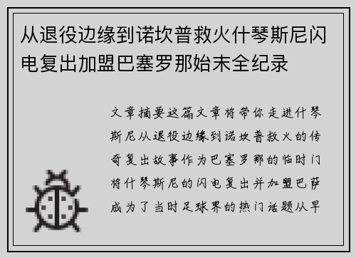 从退役边缘到诺坎普救火什琴斯尼闪电复出加盟巴塞罗那始末全纪录