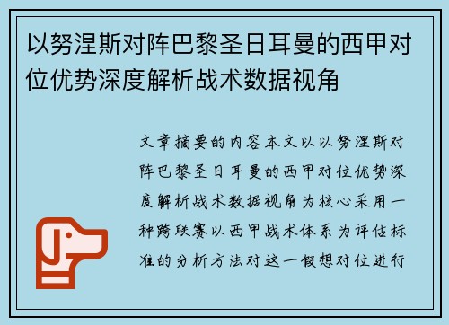 以努涅斯对阵巴黎圣日耳曼的西甲对位优势深度解析战术数据视角