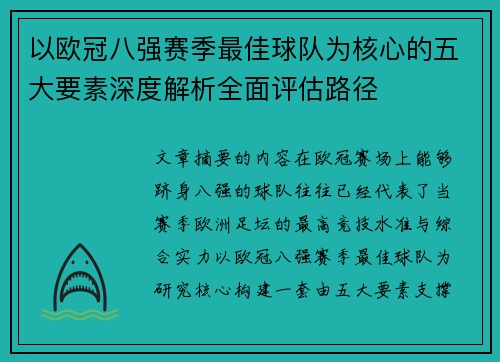 以欧冠八强赛季最佳球队为核心的五大要素深度解析全面评估路径