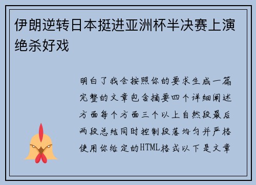 伊朗逆转日本挺进亚洲杯半决赛上演绝杀好戏 伊朗逆转日本挺进亚洲杯半决赛上演绝杀好戏
