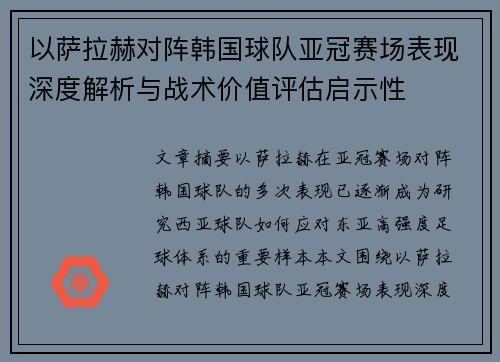 以萨拉赫对阵韩国球队亚冠赛场表现深度解析与战术价值评估启示性