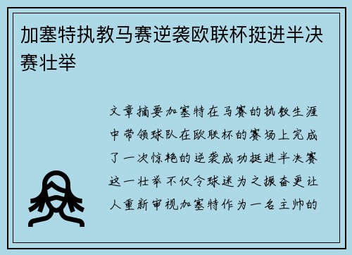 加塞特执教马赛逆袭欧联杯挺进半决赛壮举