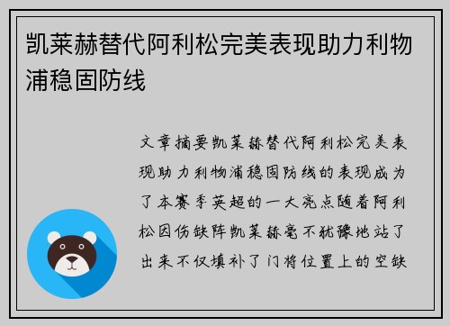 凯莱赫替代阿利松完美表现助力利物浦稳固防线