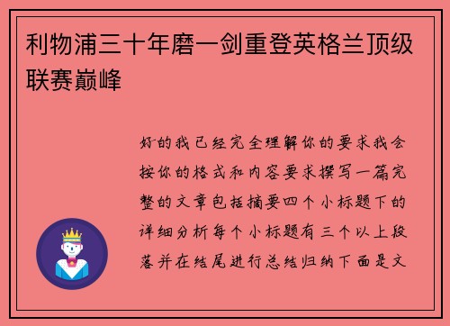 利物浦三十年磨一剑重登英格兰顶级联赛巅峰 利物浦三十年磨一剑重登英格兰顶级联赛巅峰