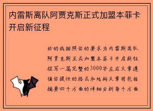 内雷斯离队阿贾克斯正式加盟本菲卡开启新征程